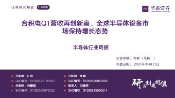 半导体行业周报：台积电Q1营收再创新高，全球半导体设备市场保持增长态势