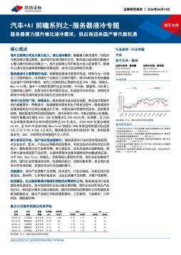 汽车+AI前瞻系列之-服务器液冷专题：服务器算力提升催