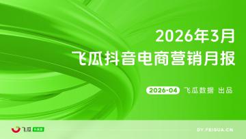 2026年3月飞瓜抖音电商营销月报