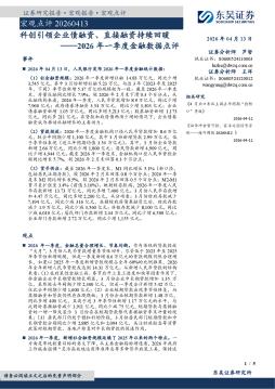 2026年一季度金融数据点评：科创引领企业债融资、直接融资持续回暖