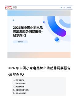 2026年中国小家电品牌出海趋势洞察报告-尼尔森IQ