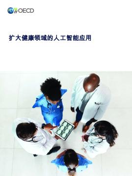 扩大健康领域的人工智能应用