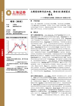 计算机行业周报：大模型创新仍在加速，推动AI推理需求