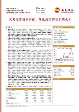 风电运营稳步扩张，绿色能化驱动长期成长