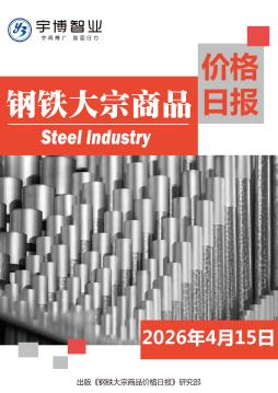 2026年4月15日钢铁大宗商品价格日报