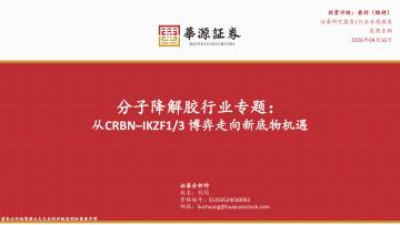 分子降解胶行业专题：从CRBN–IKZF1/3博弈走向新底物