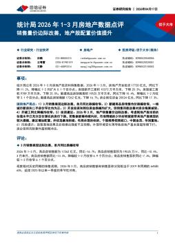 统计局2026年1-3月房地产数据点评：销售量价边际改善，地产股配置价值提升