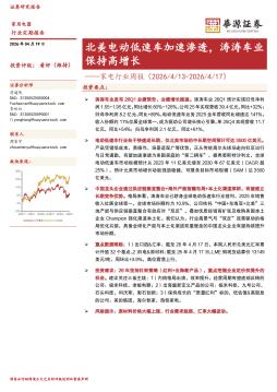 家电行业周报：北美电动低速车加速渗透，涛涛车业保持