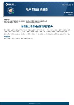 地产专题分析报告：新房和二手房成交面积同步回升