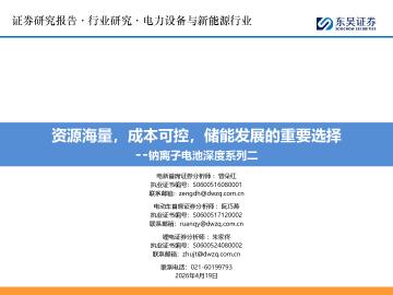 钠离子电池深度系列二：资源海量，成本可控，储能发展的重要选择