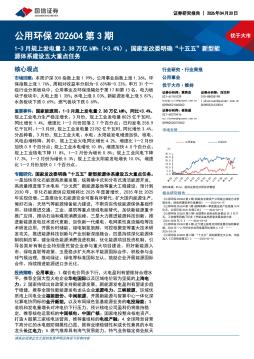 公用环保行业202604第3期：1-3月规上发电量2.38万亿kWh（+3.4%），国家发改委明确“十五五”新型能源体系建设五大重点任务