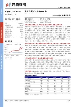 公司首次覆盖报告：光通信新锐正在冉冉升起