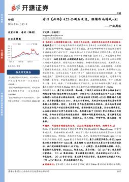 传媒行业周报：看好异环4.23公测后表现，继续布局游戏+AI