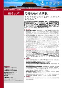 交通运输行业周报：霍尔木兹海峡通行状态反复变化，油