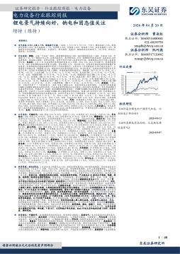 电力设备行业跟踪周报：锂电景气持续向好，钠电和固态值关注