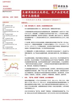 农林牧渔行业周报：生猪周期拐点或将近，农产品宏观逻