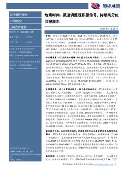 地素时尚：渠道调整现积极信号，持续高分红回报股东