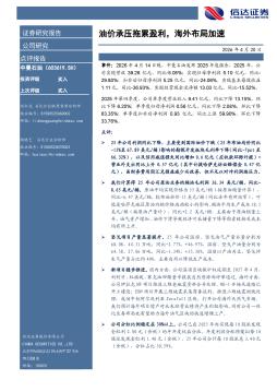 油价承压拖累盈利，海外布局加速