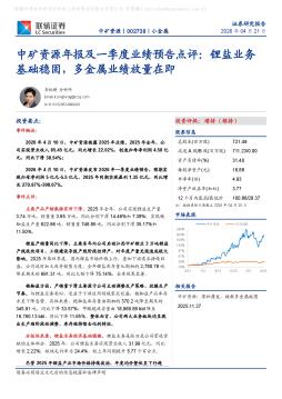 中矿资源年报及一季度业绩预告点评：锂盐业务基础稳固