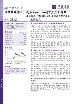 公司动态研究报告：业绩高速增长，受益Agent和超节点