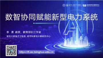 数智协同赋能新型电力系统