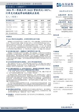 2026年一季报点评：26Q1营收同比+101%订单交付提速带