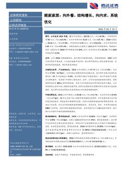 顾家家居：向外看、结构增长，向内求、系统优化