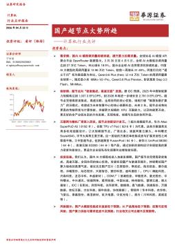 计算机行业点评：国产超节点大势所趋