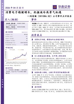 公司事件点评报告：消费电子稳健增长，把握液冷高景气
