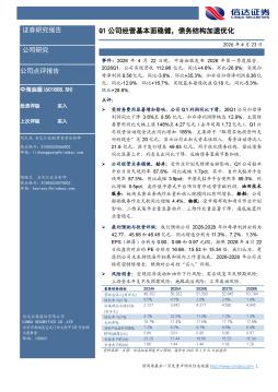 Q1公司经营基本面稳健，债务结构加速优化