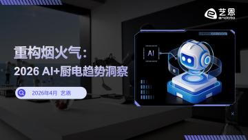 2026 AI+厨电趋势洞察：重构烟火气
