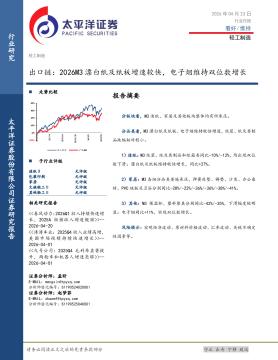 轻工制造出口链：2026M3漂白纸及纸板增速较快，电子烟