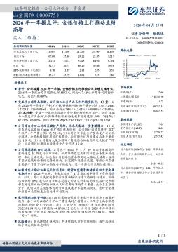 2026年一季报点评：金银价格上行推动业绩高增