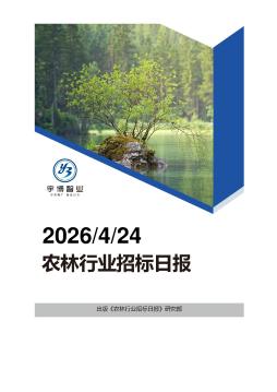 2026年04月24日农林行业招投标日报