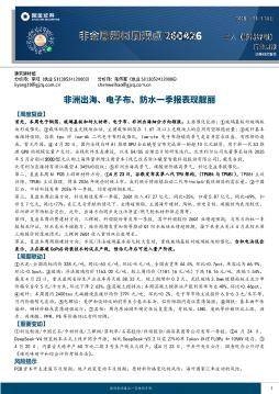 非金属建材行业周观点：非洲出海、电子布、防水一季报