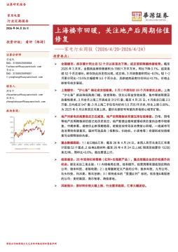 家电行业周报：上海楼市回暖，关注地产后周期估值修复
