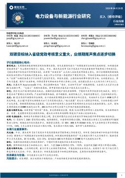 电力设备与新能源行业研究：双碳目标纳入省级党政考核意义重大，业绩期尾声焦点逐步切换