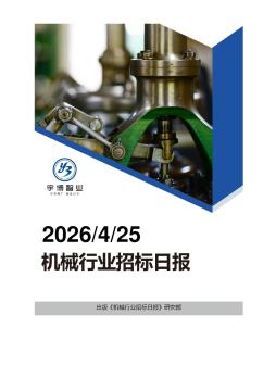 2026年04月25日机械行业招投标日报