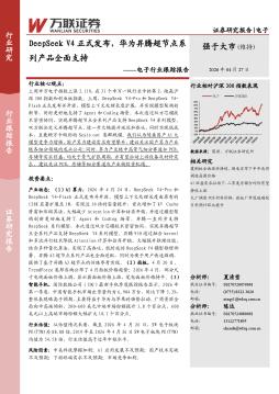电子行业跟踪报告：DeepSeek V4正式发布，华为昇腾超节点系列产品全面支持