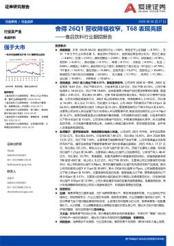 食品饮料行业跟踪报告：舍得26Q1营收降幅收窄，T68表