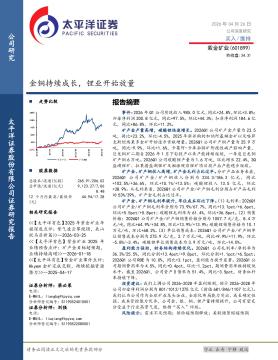 金铜持续成长，锂业开始放量