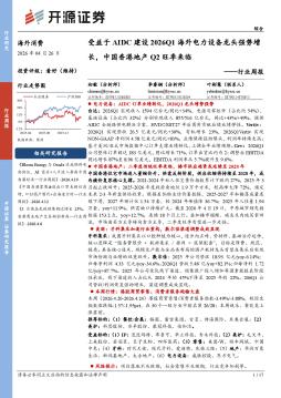 海外消费行业周报：受益于AIDC建设2026Q1海外电力设备龙头强势增长，中国香港地产Q2旺季来临