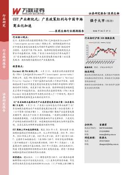 医药生物行业跟踪报告：CGT产业新纪元：广东政策红利