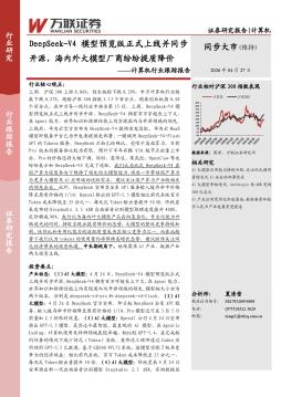 计算机行业跟踪报告：DeepSeek-V4模型预览版正式上线