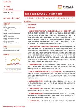 交通运输行业周报：通达系快递盈利改善，油运博弈持续