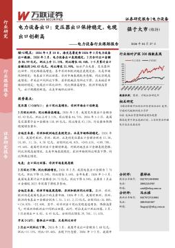 电力设备行业跟踪报告：电力设备出口：变压器出口保持稳定，电缆出口创新高