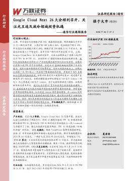 通信行业跟踪报告：Google Cloud Next 26大会顺利召开，关注光互连及液冷领域投资机遇