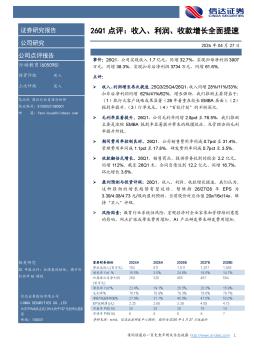 26Q1点评：收入、利润、收款增长全面提速
