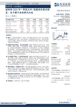 福斯特2026年一季报点评：胶膜涨价盈利修复、电子膜中高端替代加速