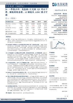 26一季报点评：高基数+汇兑致Q1同比下滑，储能持续高